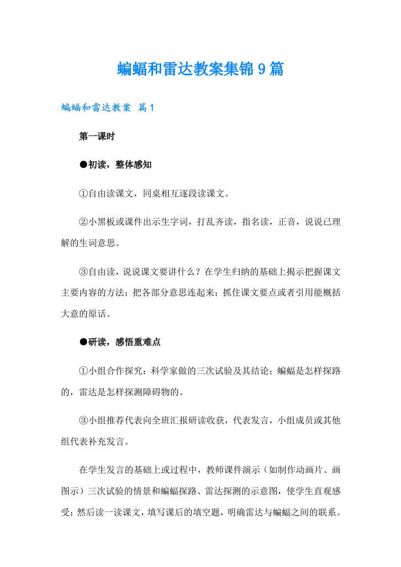 蝙蝠和雷达教案集锦9篇