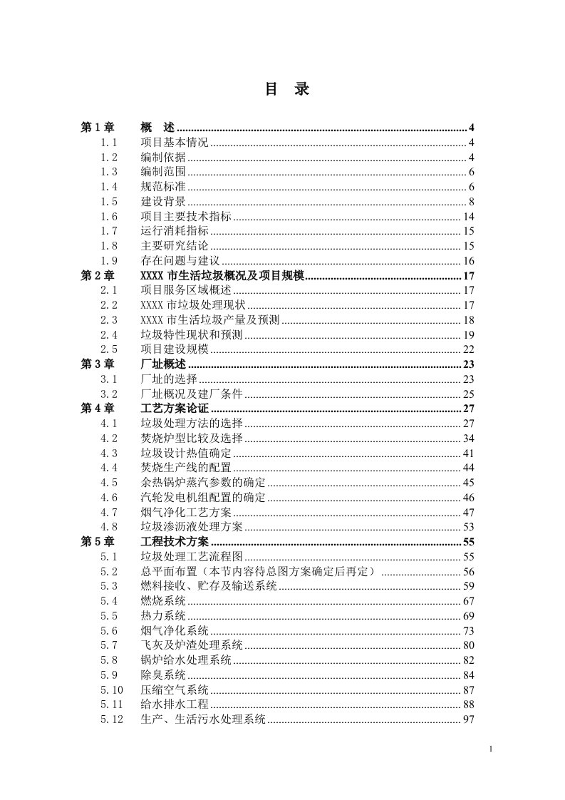 生活垃圾焚烧发电项目可行性研究报告(超详细)