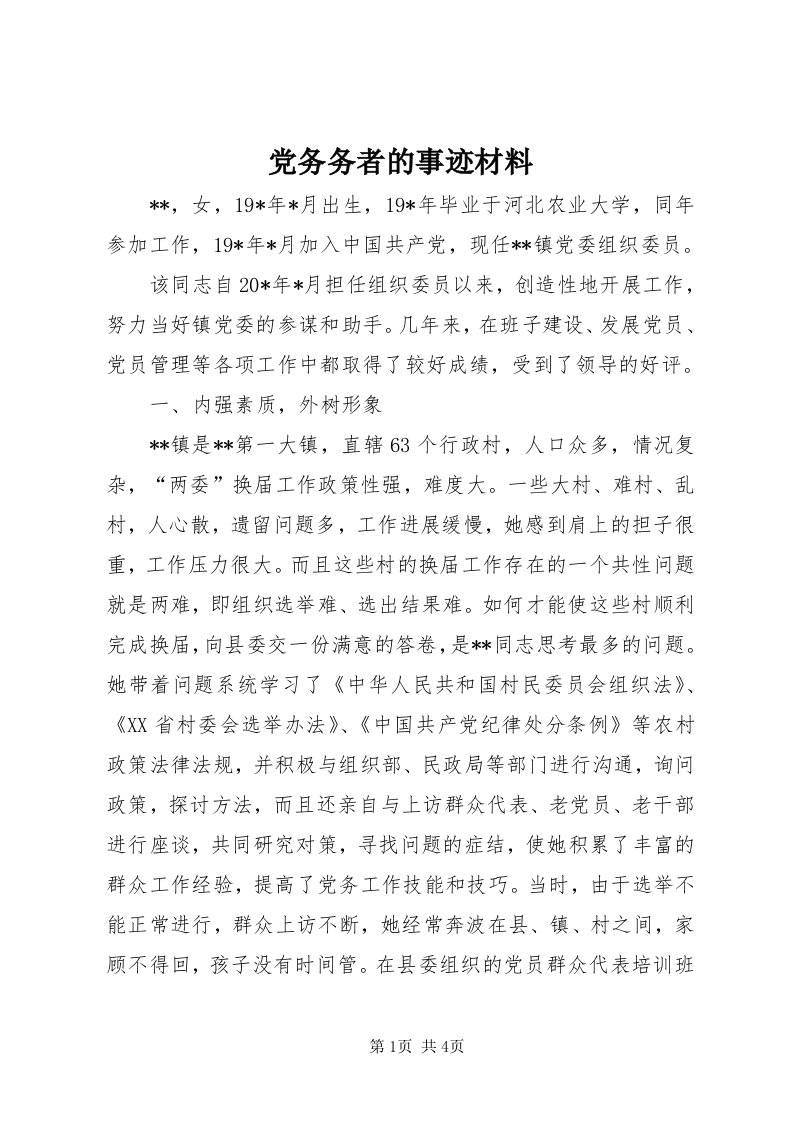 党务务者的事迹材料