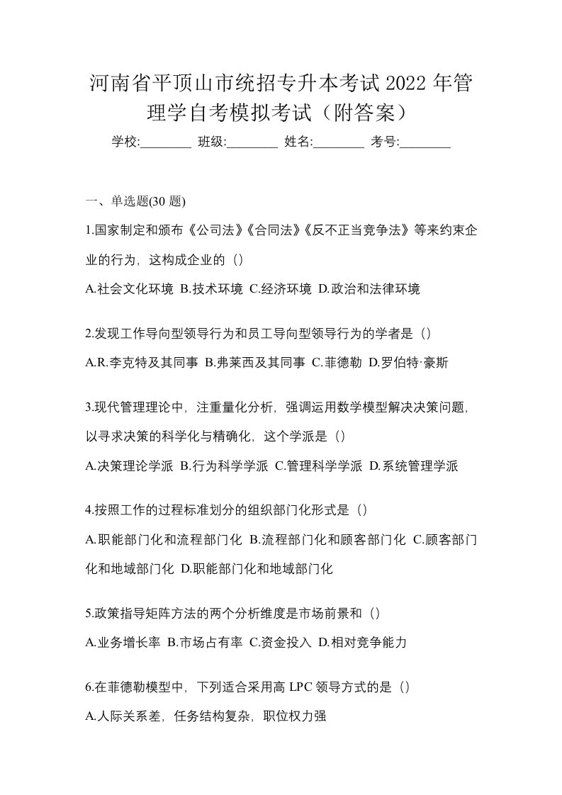 河南省平顶山市统招专升本考试2022年管理学自考模拟考试附答案