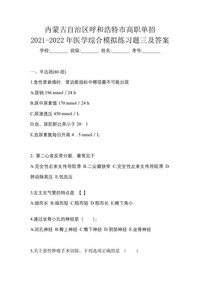 内蒙古自治区呼和浩特市高职单招2021-2022年医学综合模拟练习题三及答案