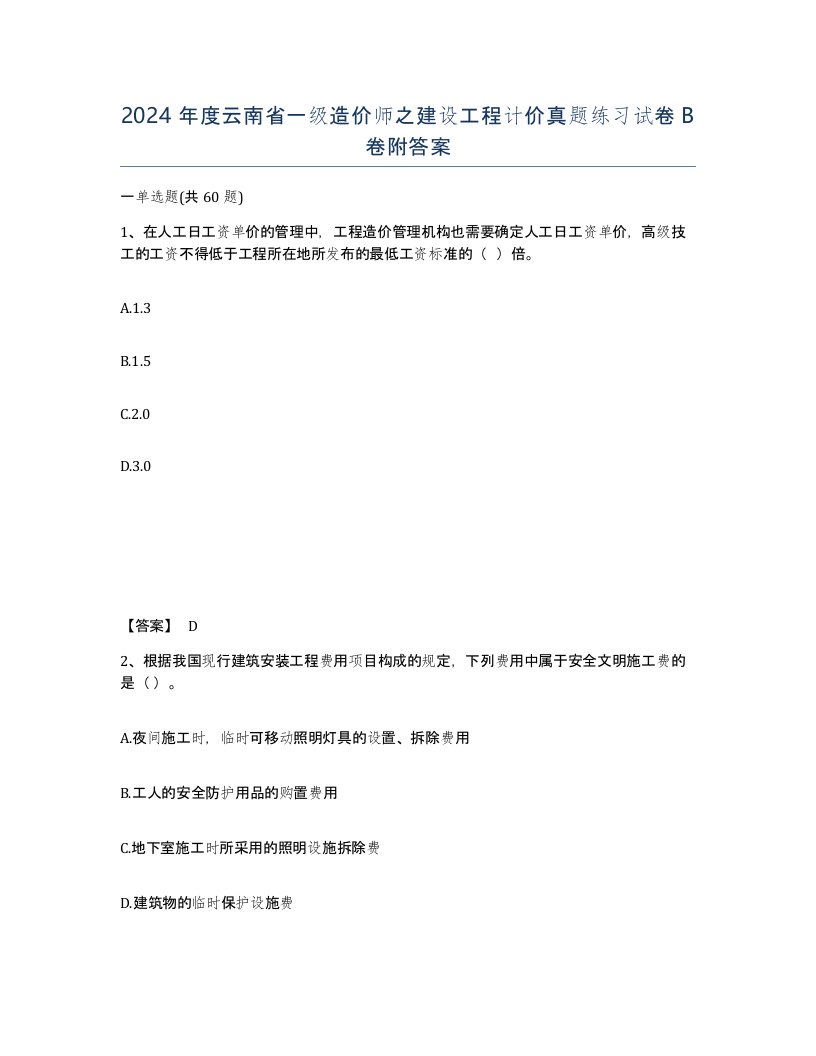 2024年度云南省一级造价师之建设工程计价真题练习试卷B卷附答案