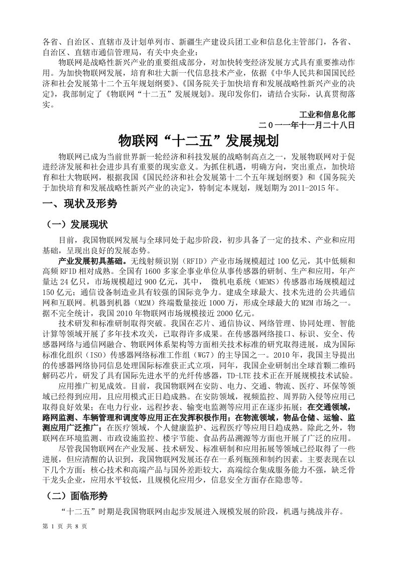 精选物联网十二五发展规划