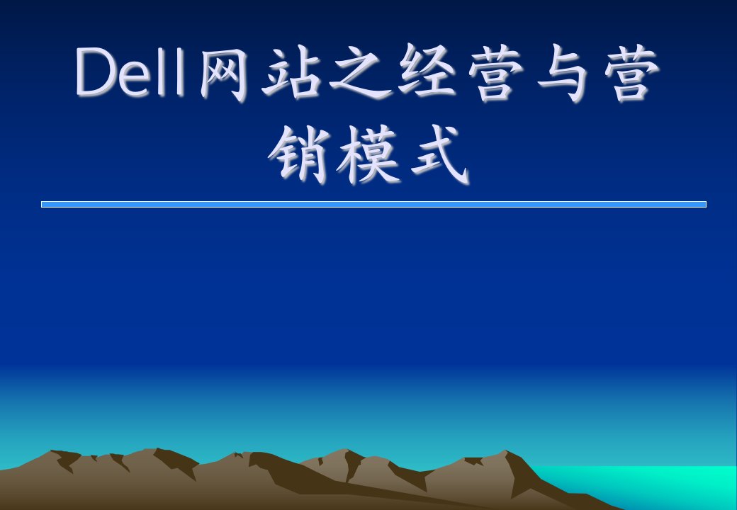 954DELL网站营销模式