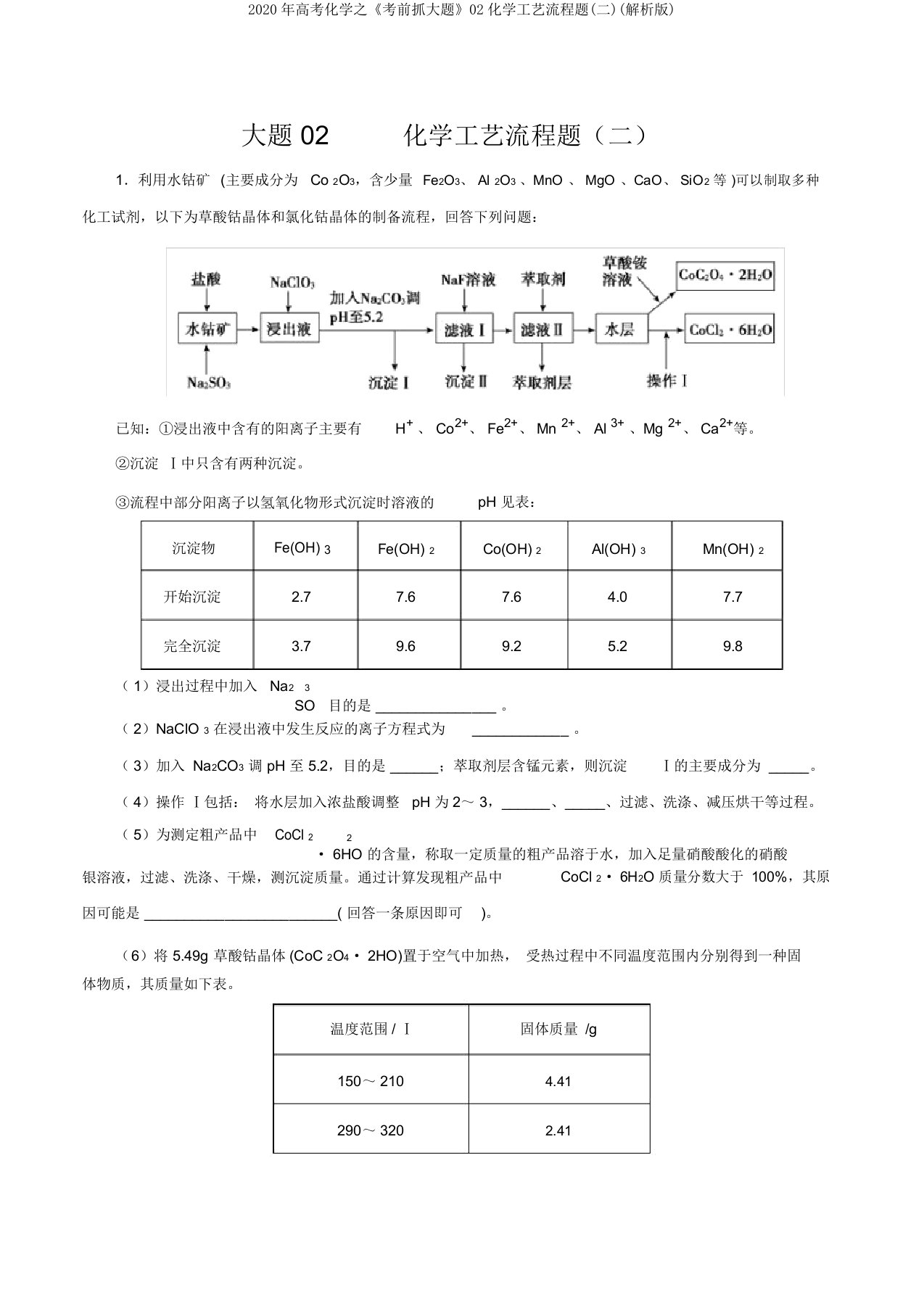 2020年高考化学之《考前抓大题》02化学工艺流程题(二)(解析版)