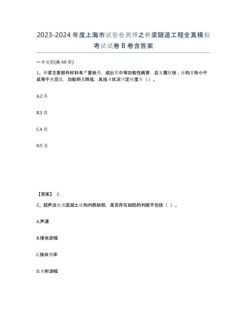 2023-2024年度上海市试验检测师之桥梁隧道工程全真模拟考试试卷B卷含答案