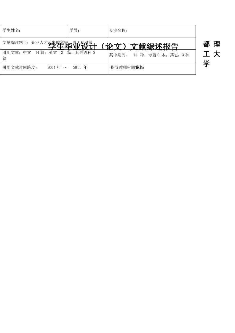 企业人才流失开题报告