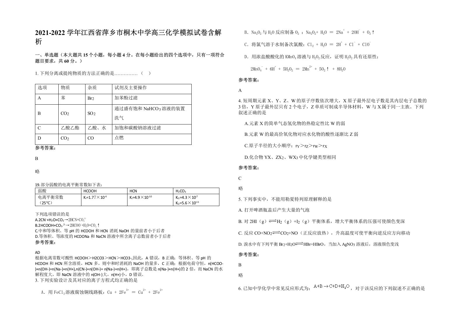 2021-2022学年江西省萍乡市桐木中学高三化学模拟试卷含解析