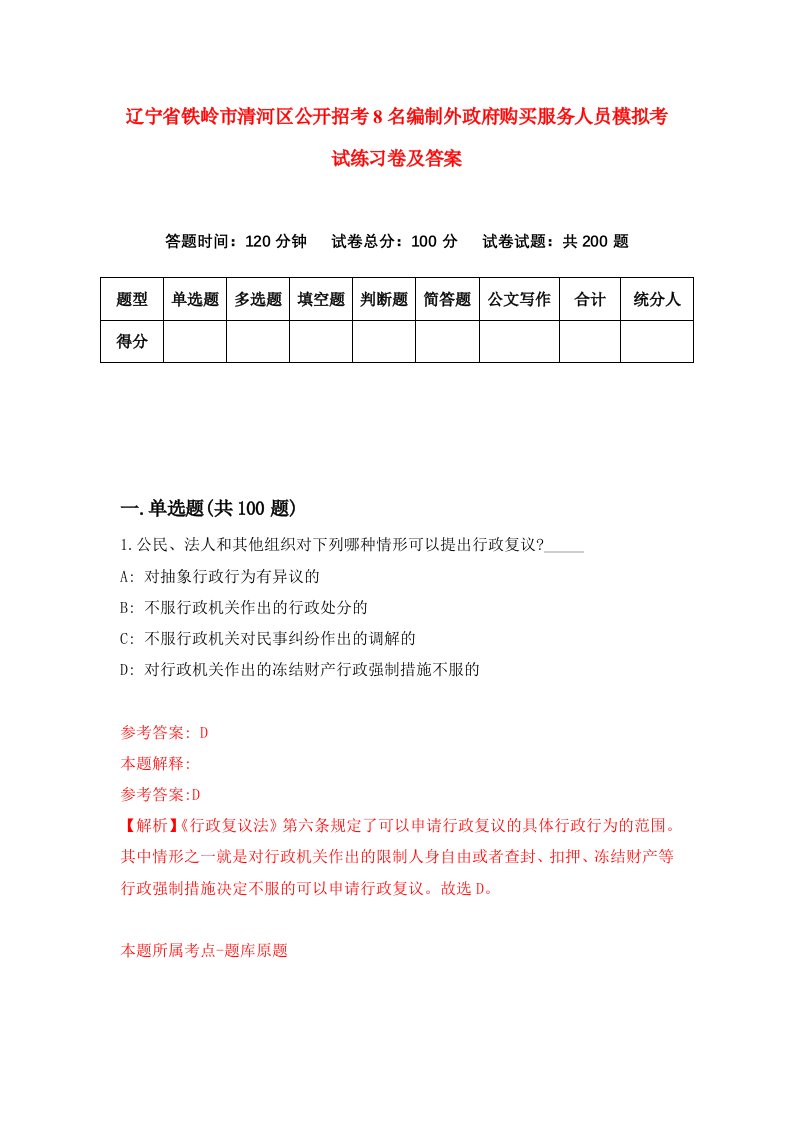 辽宁省铁岭市清河区公开招考8名编制外政府购买服务人员模拟考试练习卷及答案0