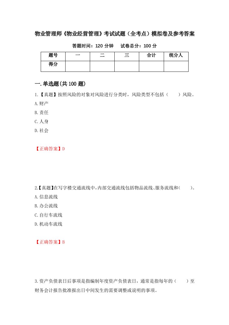 物业管理师物业经营管理考试试题全考点模拟卷及参考答案69