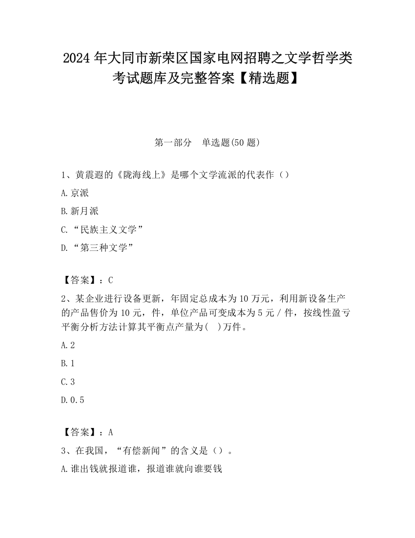 2024年大同市新荣区国家电网招聘之文学哲学类考试题库及完整答案【精选题】