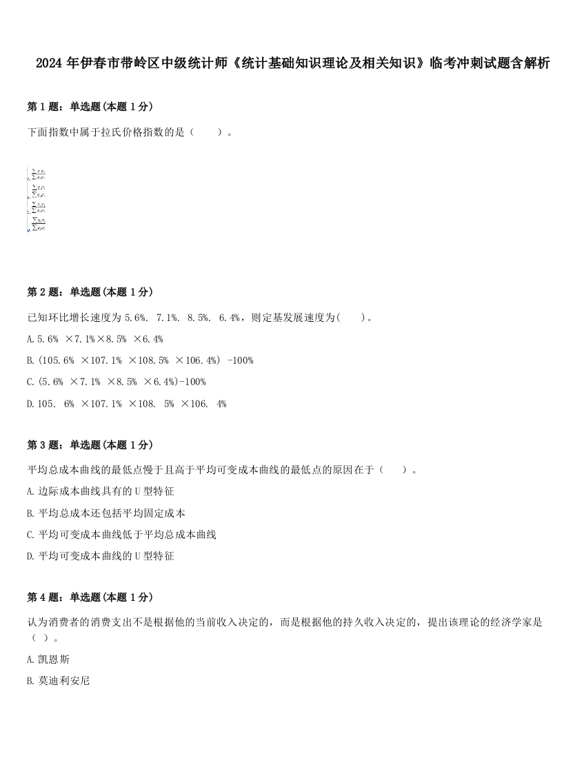 2024年伊春市带岭区中级统计师《统计基础知识理论及相关知识》临考冲刺试题含解析