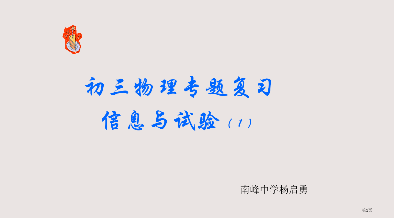 中考物理专题复习信息与实验题PPT省公开课一等奖全国示范课微课金奖PPT课件