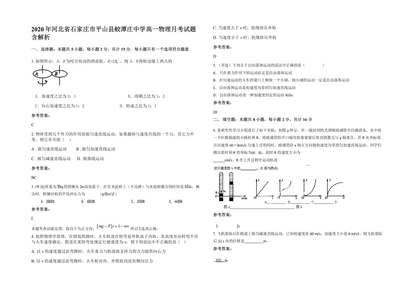 2020年河北省石家庄市平山县蛟潭庄中学高一物理月考试题含解析