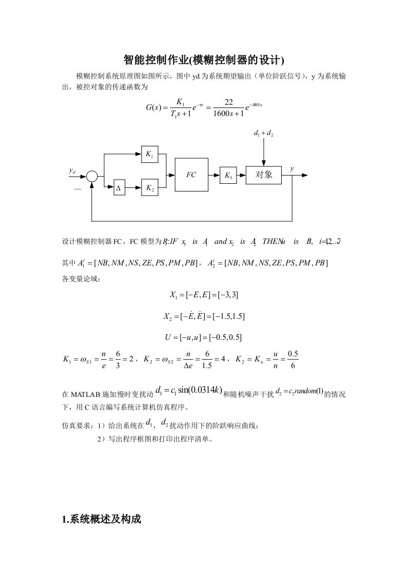 智能控制作业（模糊控制器的设计）