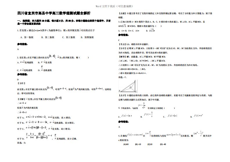 四川省宜宾市高县中学高三数学理测试题含解析