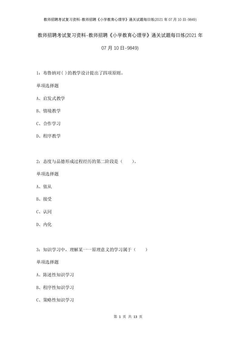 教师招聘考试复习资料-教师招聘小学教育心理学通关试题每日练2021年07月10日-9849