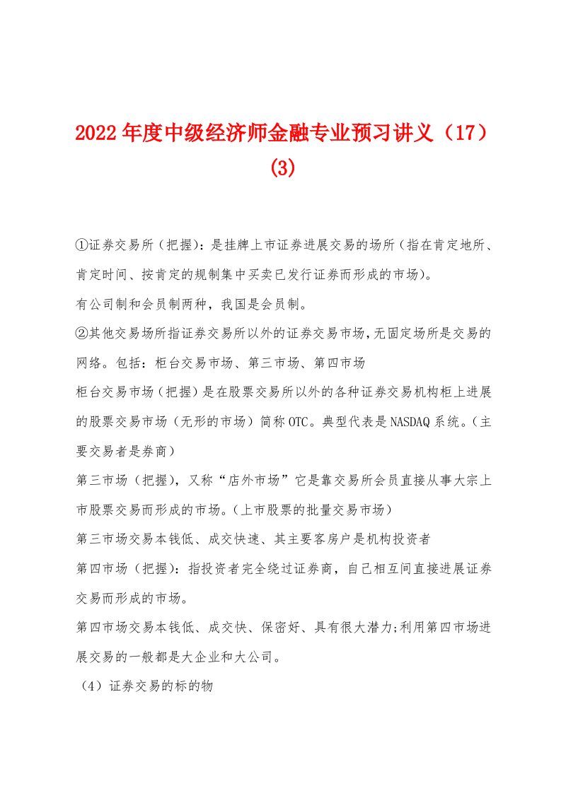 2022年度中级经济师金融专业预习讲义（17）(3)