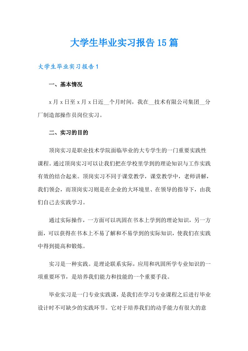 大学生毕业实习报告15篇