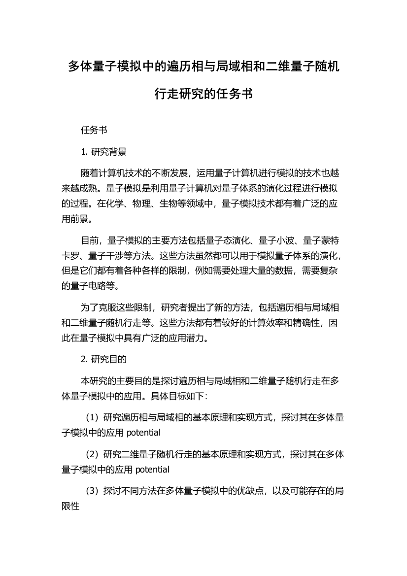 多体量子模拟中的遍历相与局域相和二维量子随机行走研究的任务书