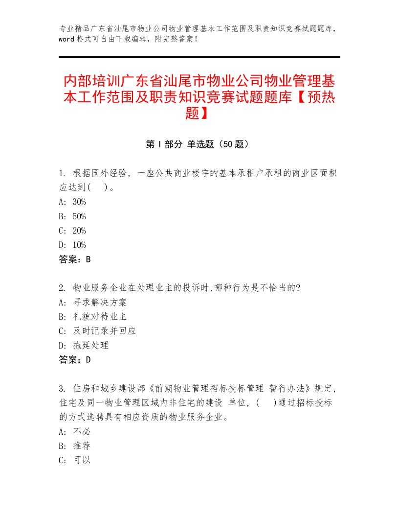 内部培训广东省汕尾市物业公司物业管理基本工作范围及职责知识竞赛试题题库【预热题】