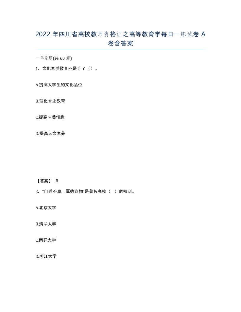 2022年四川省高校教师资格证之高等教育学每日一练试卷A卷含答案