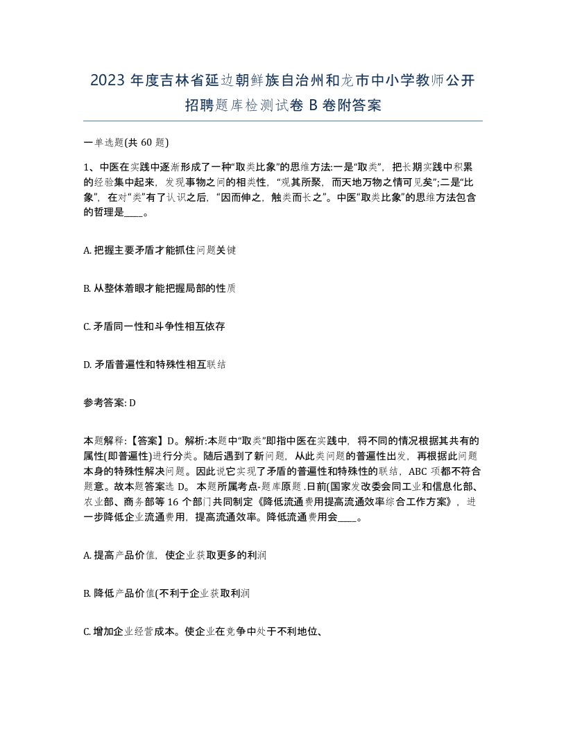 2023年度吉林省延边朝鲜族自治州和龙市中小学教师公开招聘题库检测试卷B卷附答案