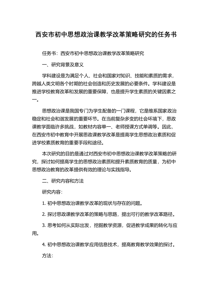 西安市初中思想政治课教学改革策略研究的任务书