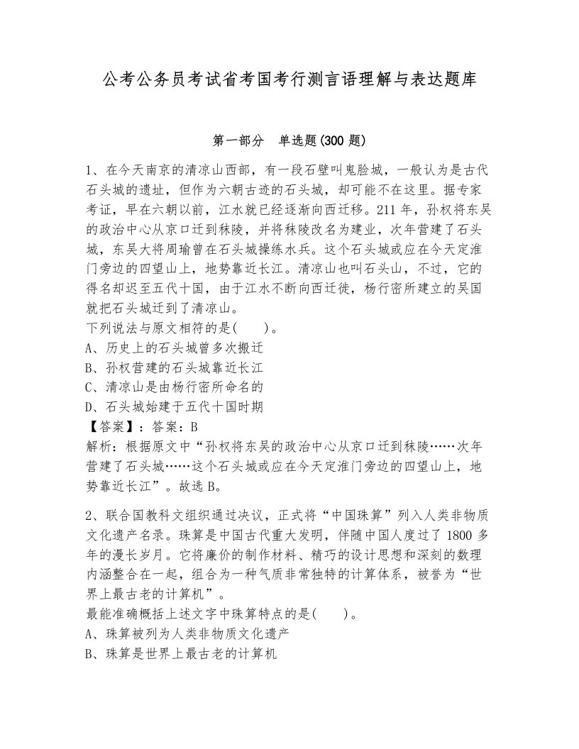 公考公务员考试省考国考行测言语理解与表达题库带答案解析