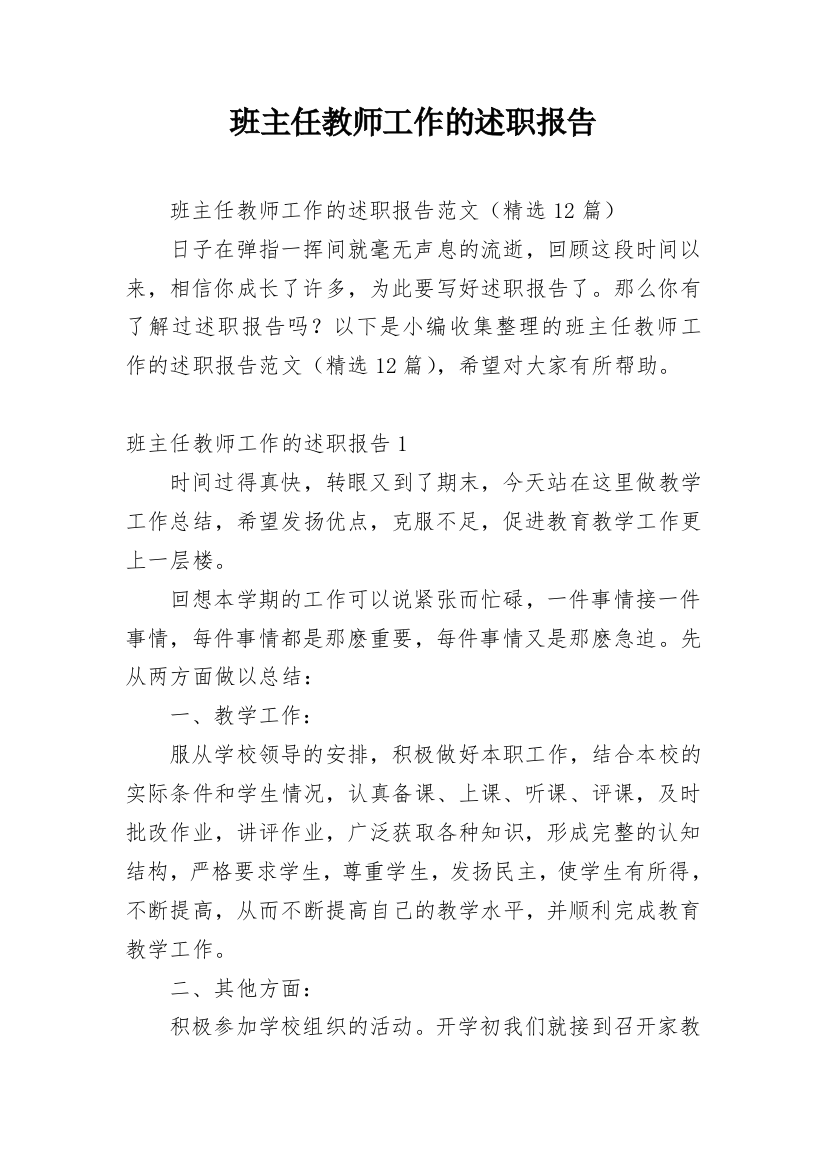 班主任教师工作的述职报告