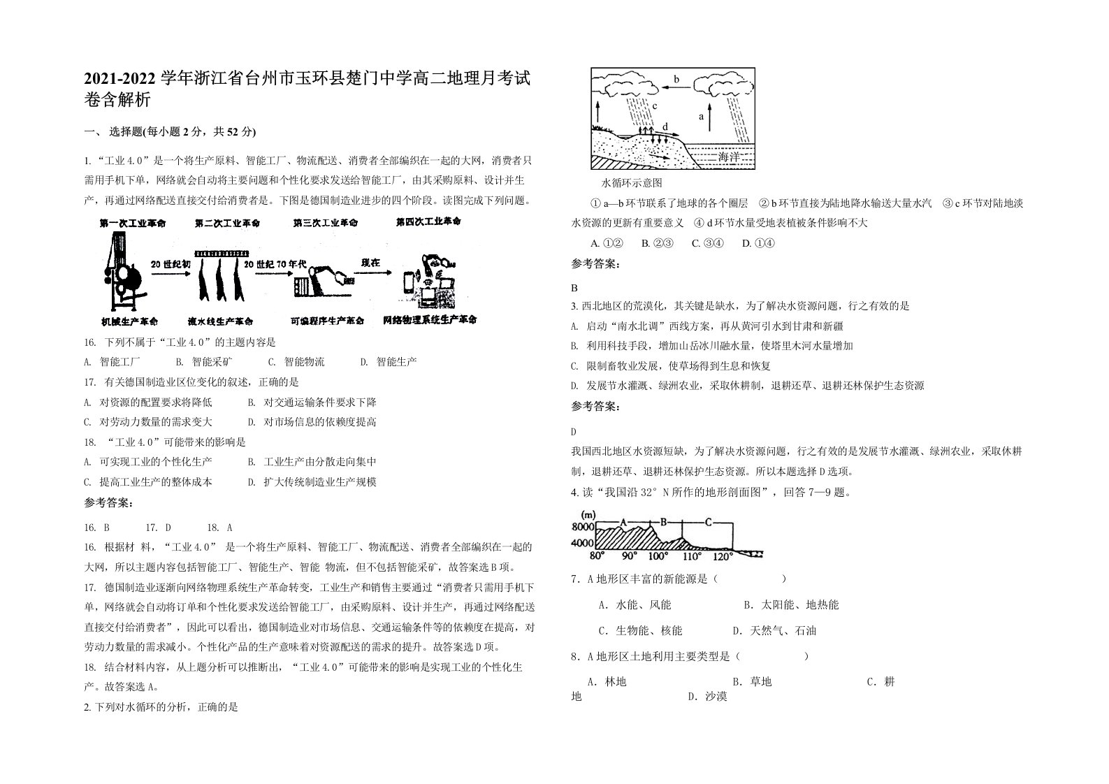 2021-2022学年浙江省台州市玉环县楚门中学高二地理月考试卷含解析