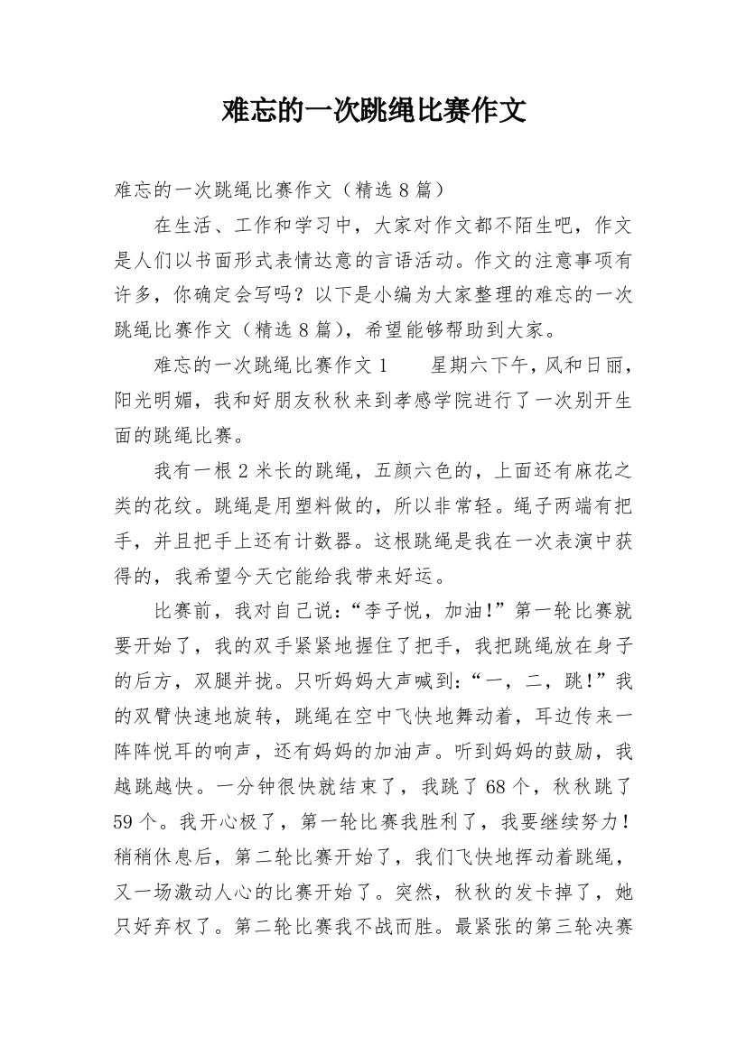 难忘的一次跳绳比赛作文_1