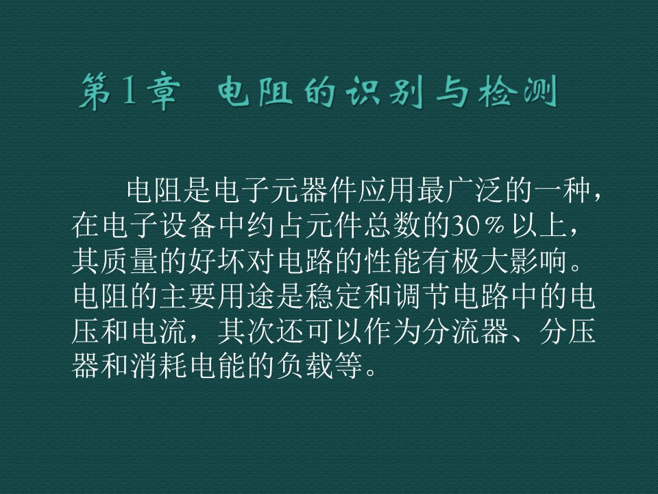 常用元器件的识别与检测[修改教案