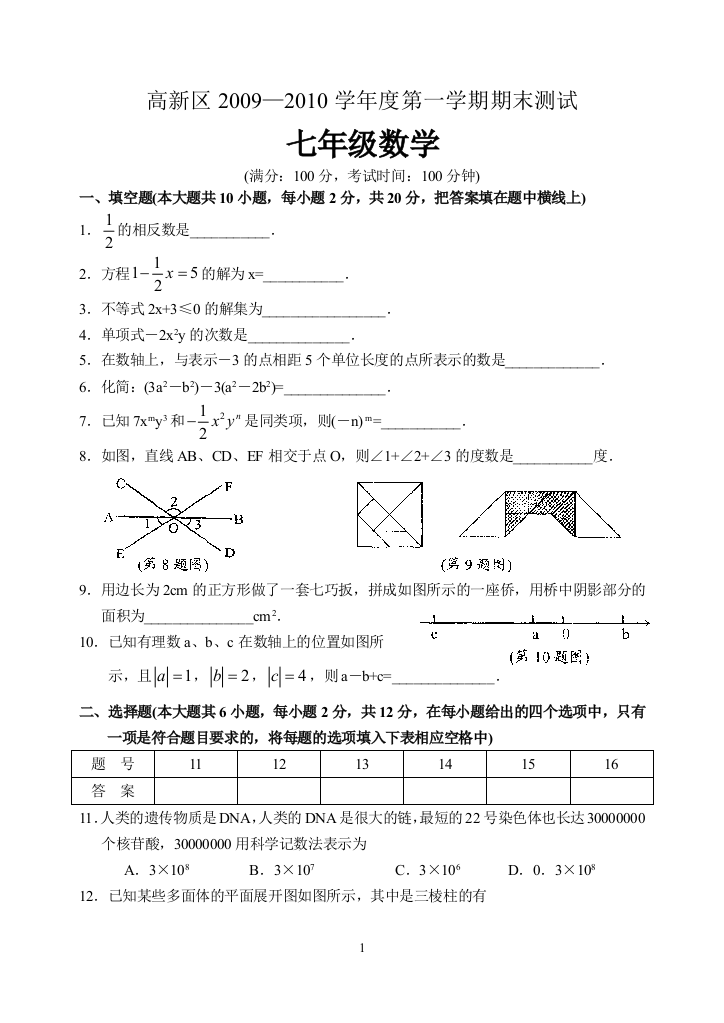 【小学中学教育精选】高新区2009—2010学年度第一学期期末测试_七年级数学