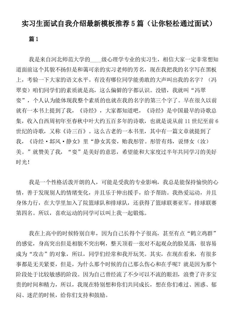 实习生面试自我介绍最新模板推荐5篇（让你轻松通过面试）