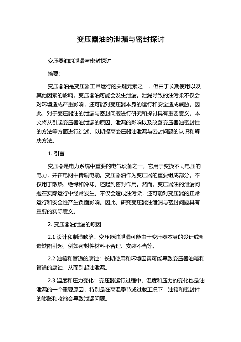 变压器油的泄漏与密封探讨