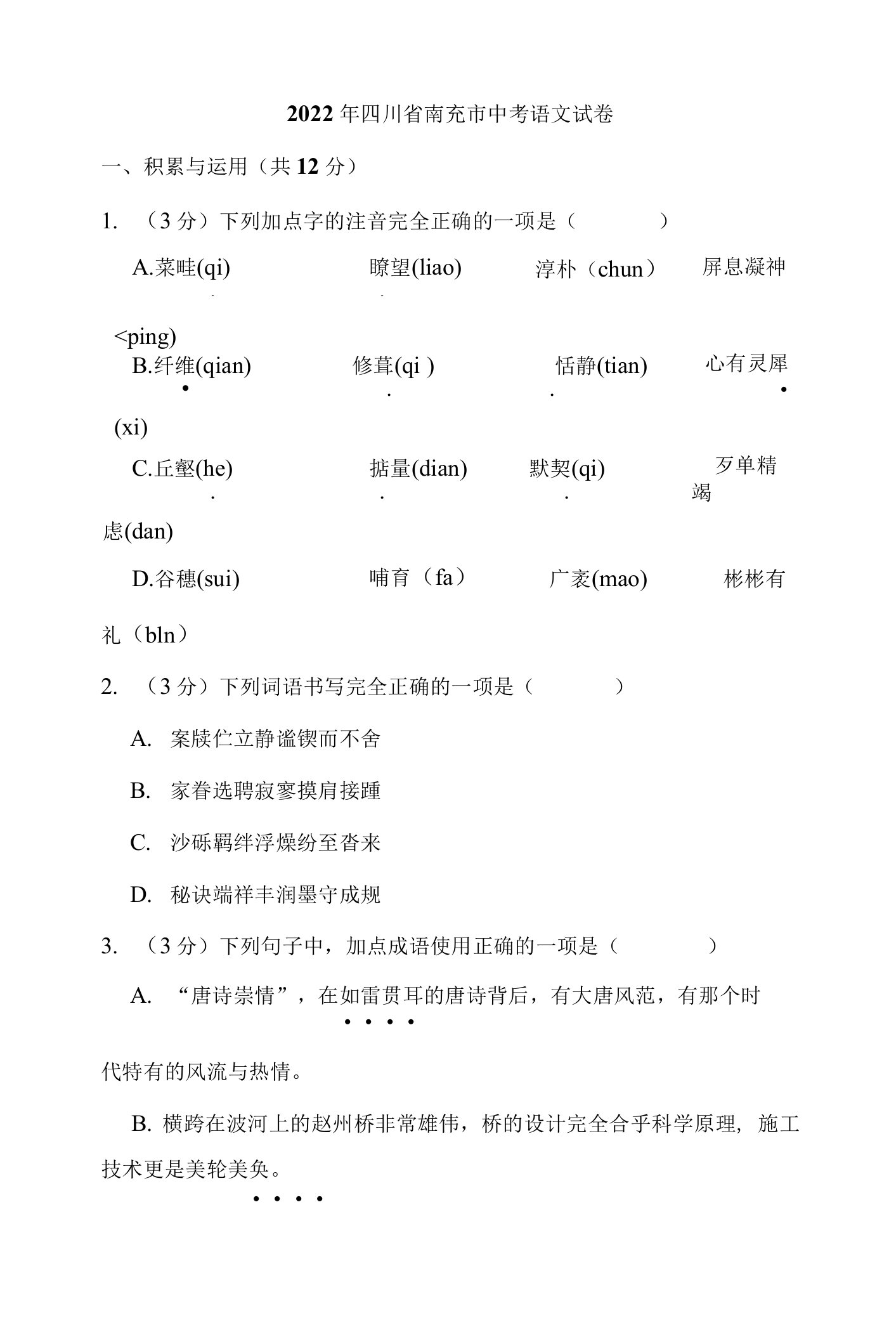 2022年四川省南充市中考语文试卷解析版