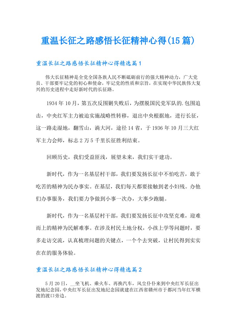 重温长征之路感悟长征精神心得(15篇)