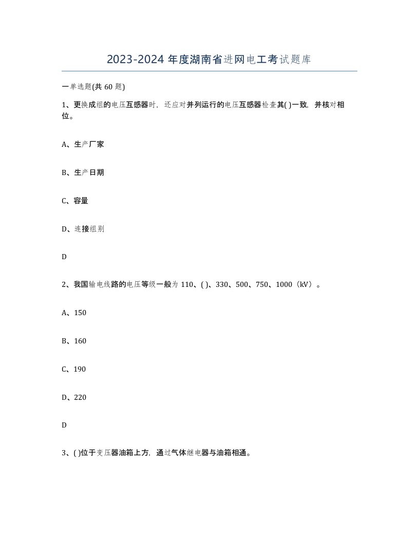 2023-2024年度湖南省进网电工考试题库