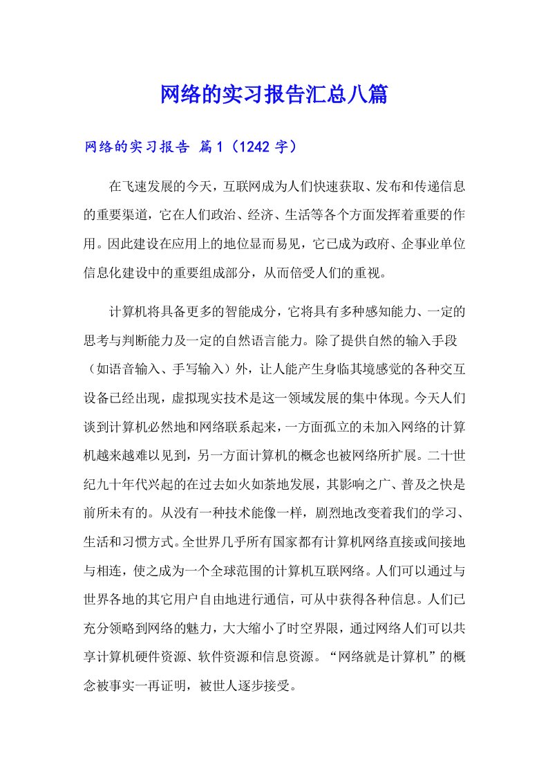 网络的实习报告汇总八篇