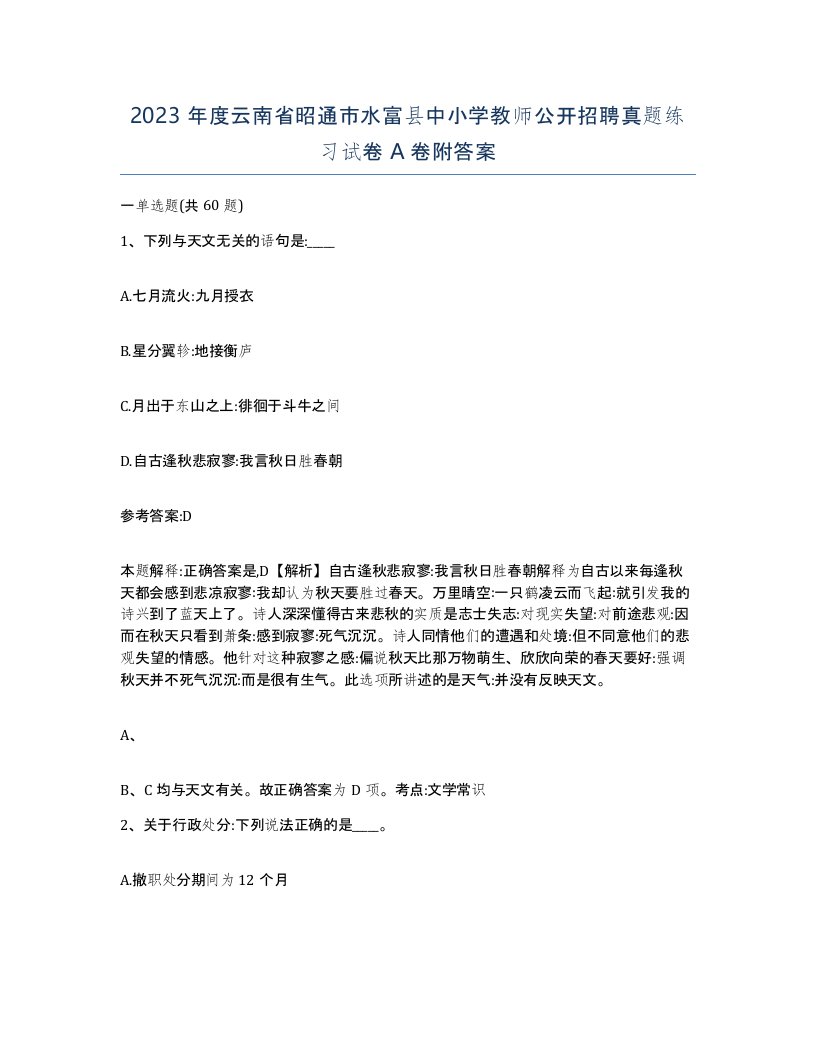 2023年度云南省昭通市水富县中小学教师公开招聘真题练习试卷A卷附答案