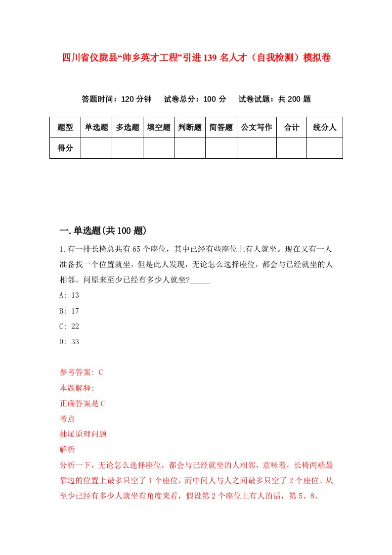 四川省仪陇县帅乡英才工程引进139名人才自我检测模拟卷6