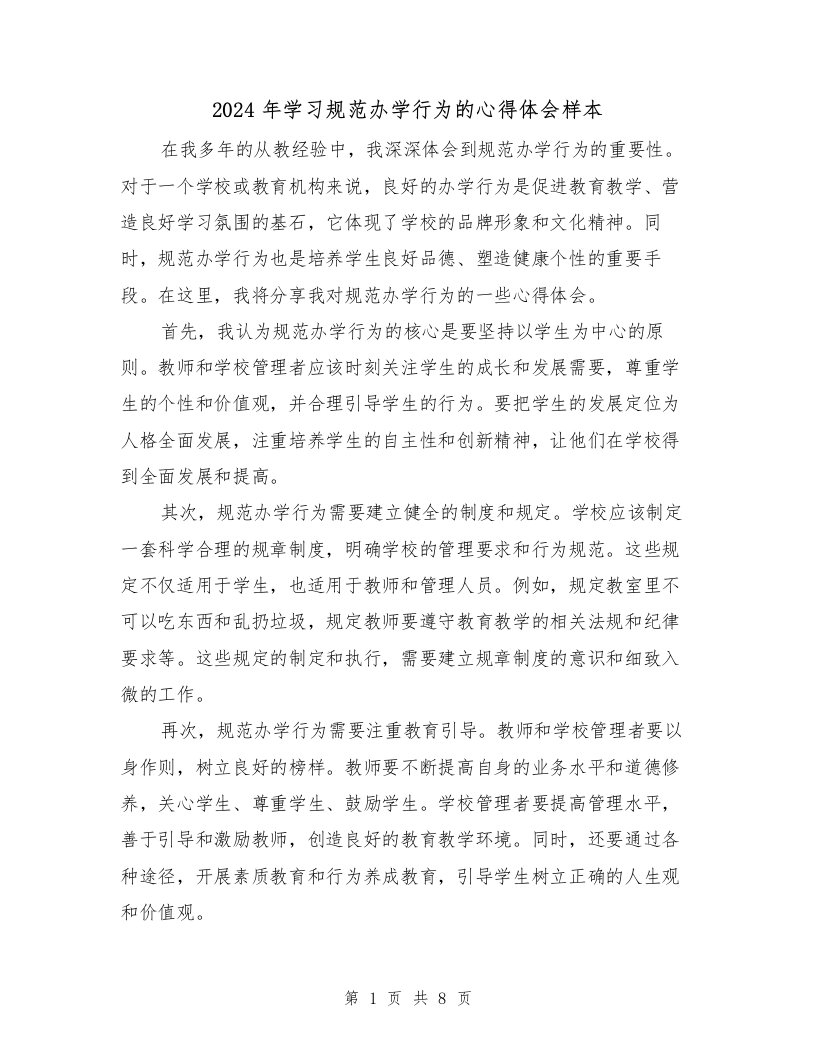 2024年学习规范办学行为的心得体会样本（4篇）