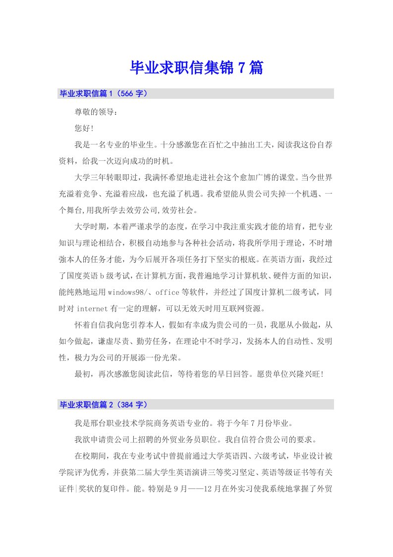 毕业求职信集锦7篇