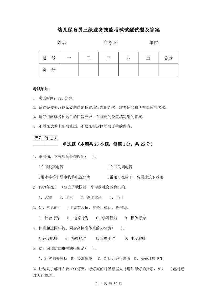 幼儿保育员三级业务技能考试试题试题及答案