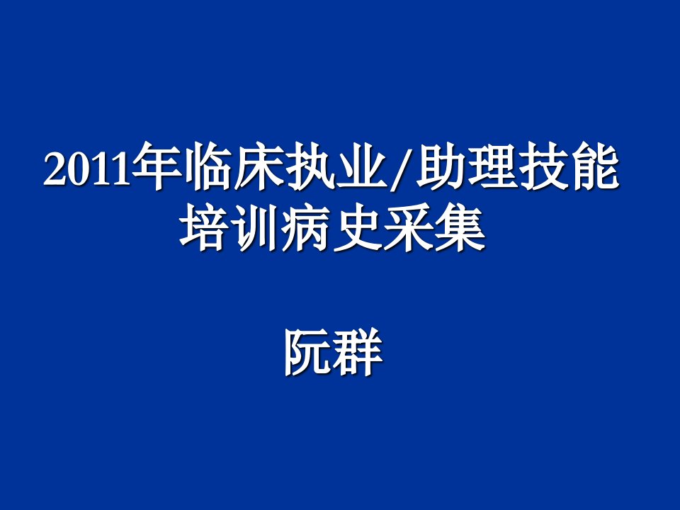 执业医师资格考第一站病史采集课件