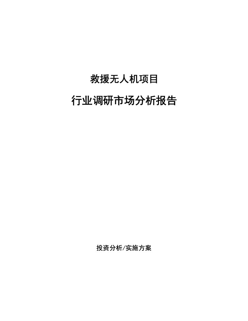 救援无人机项目行业调研市场分析报告