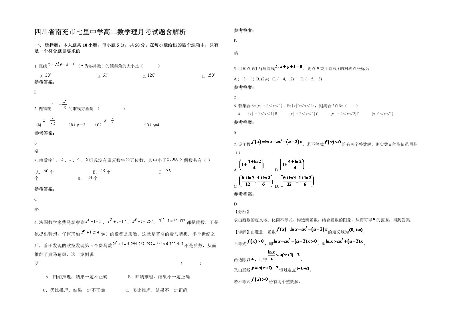 四川省南充市七里中学高二数学理月考试题含解析