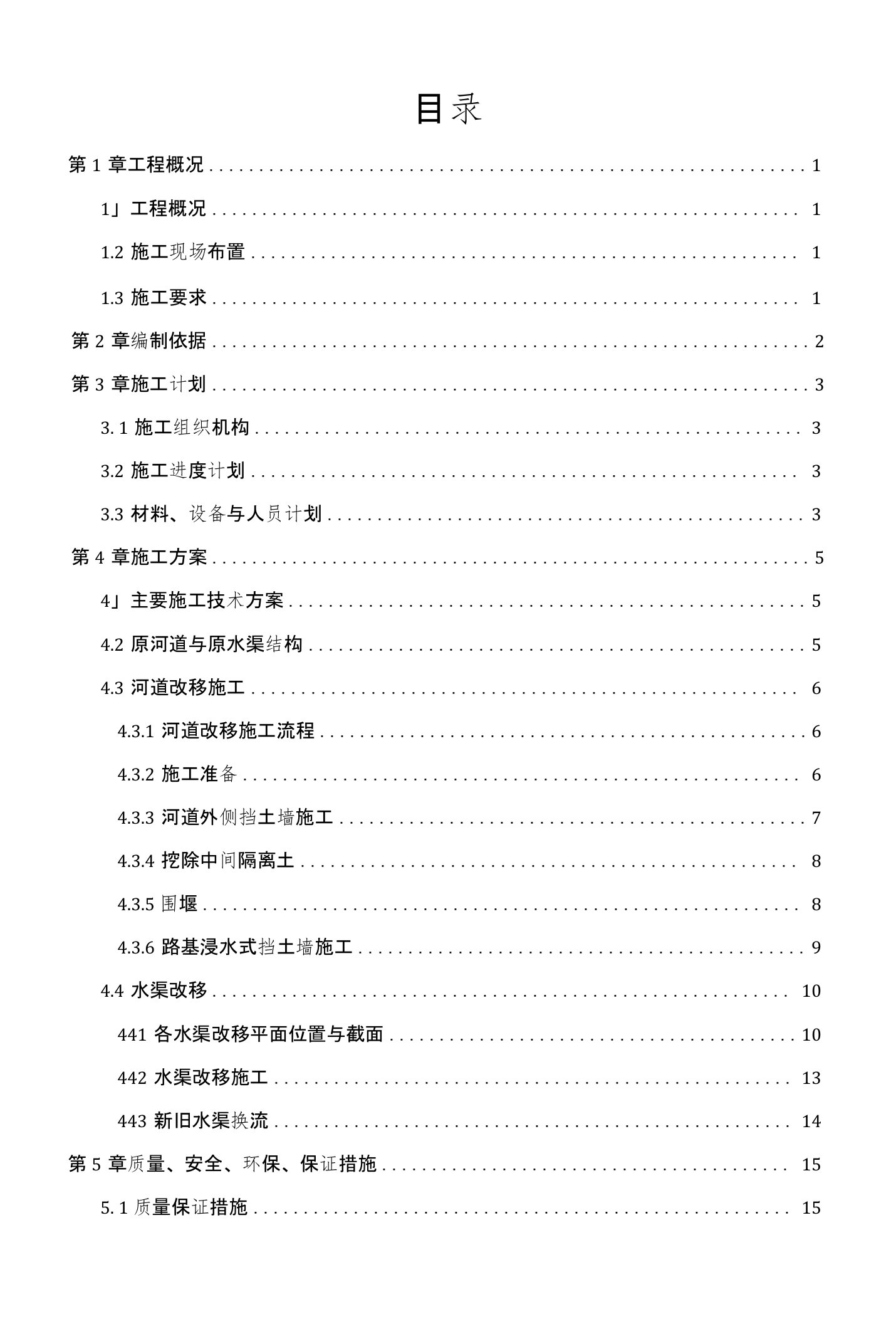 改河、改渠施工方案