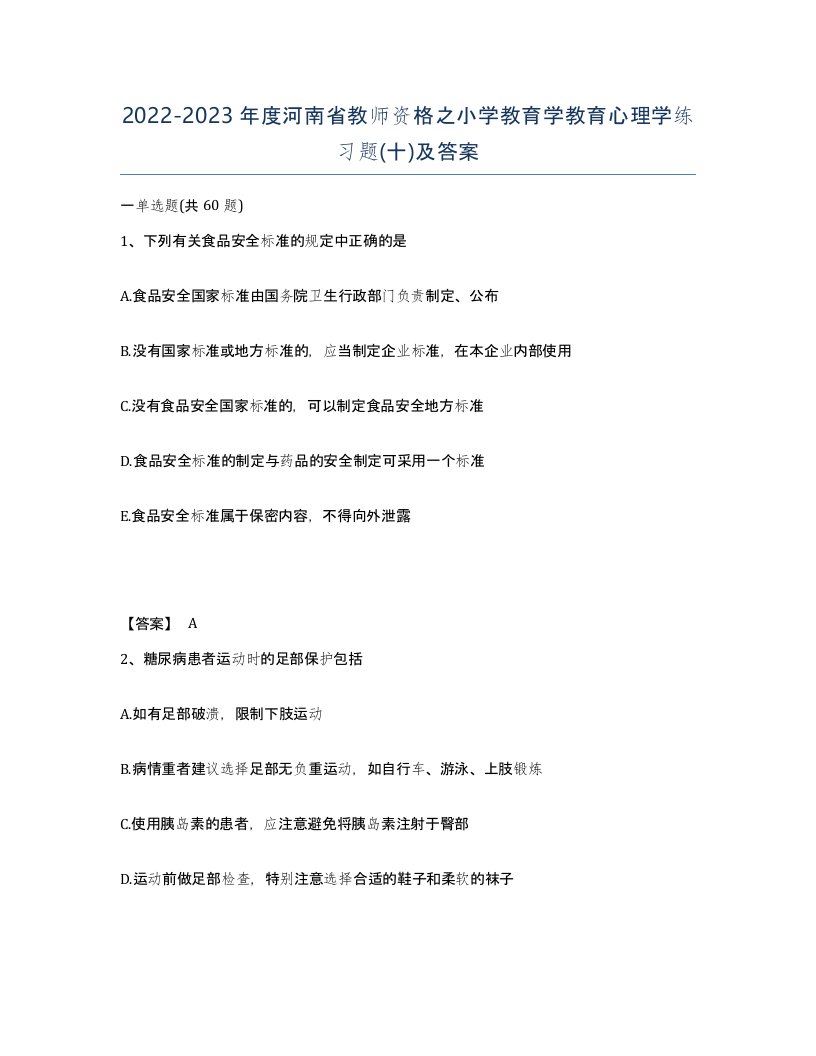 2022-2023年度河南省教师资格之小学教育学教育心理学练习题十及答案